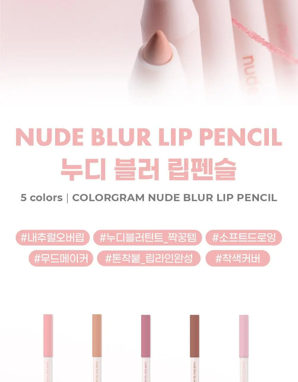[블러립확장]컬러그램 누디 블러 립펜슬 5COLOR 상세페이지 2
